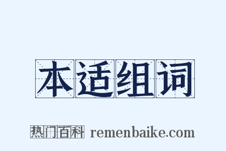 本适组词是什么意思的图片